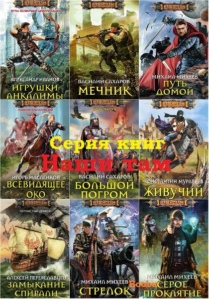 Русские книги про героев. Боевое фэнтези попаданцы.